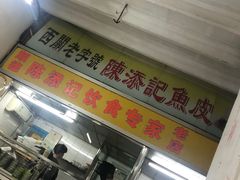 门面-陈添記·祖傳爽鱼皮·西关老字号(广州首店)