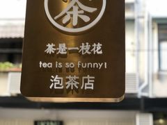 -茶是一枝花泡茶店