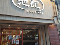 -池记(尖沙咀店)
