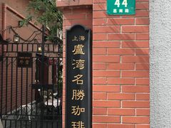 -古董花园(思南路42弄小区店)