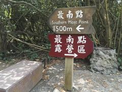 -台湾最南点
