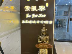 -素凯泰泰式按摩SPA(杭州嘉里中心店)