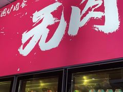 门面-围炉肉舍丹东海鲜烤肉·烤活鳗(步行街店)