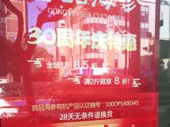 -宫品海参专卖店(黄浦老西门店)