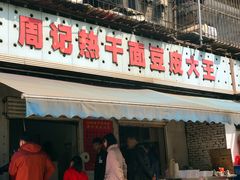 -周记热干面豆皮大王(桃花东街店)