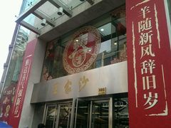 -王家沙点心店(南京西路总店)
