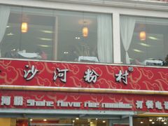 -沙河粉村·国家非遗传承(云台店)