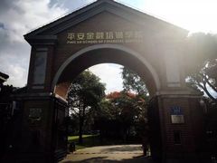 -平安（深圳）金融教育培训中心