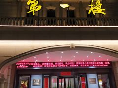 门面-第一楼(西湖店)