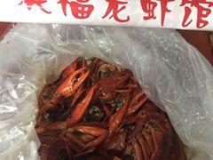 -洪福龙虾