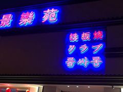 门面-品未·铁板烧(甜水园店)