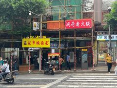 -花市豌杂面(民生路店)