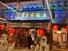 -东来顺饭庄(天坛店)
