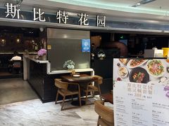 -斯比特花园西餐厅(东方商厦店)