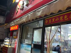 -食惠里小笼包面馆(越秀店)