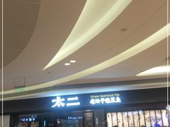 -新太二·鲜料川菜(万泰汇店)