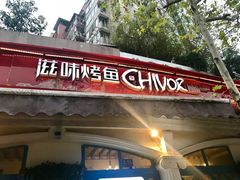 门面-滋味烤鱼(超洋店)