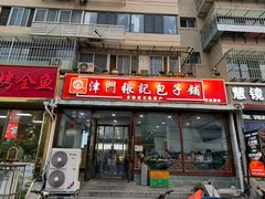 -津门张记包子铺(华昌道店)