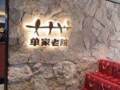 -单家老院·院子里的青岛菜(沙子口店)