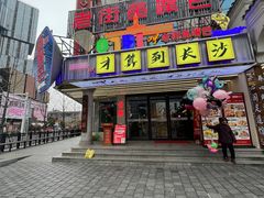 -老街鱼嘴巴(坡子街老店)