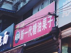 门面-邓记新一代糖油果子(四川煤管局供销公司职工宿舍店)