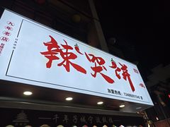 -辣哭饼(鼓楼沿历史文化街区店)