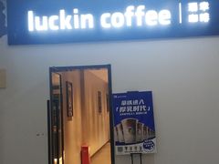 -瑞幸咖啡(东方通信科技园店)
