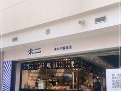 -太二酸菜鱼(正大广场店)