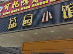 -荔园小馆(园岭新村二期店)