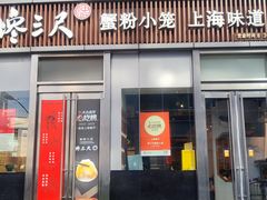 门面-馋三尺蟹粉小笼(人民广场店)