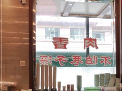 -清真·益鑫羊肉手抓馆(花园北街店)