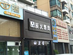 门面-山之屋炭火烧肉·生啤畅饮(大朗万科中央公园店)