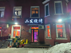 -二发烧烤(亚麻厂店)