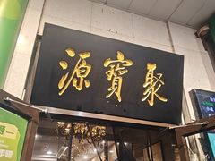 -聚宝源(牛街创始店)