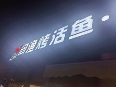 -问渔烤鱼(回龙观总店)