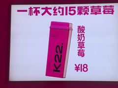 -K22.酸奶草莓(烟台芝罘店)