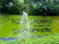 -三亚福朋喜来登酒店·大堂吧