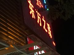 -东方之珠KTV娱乐超市(河北店)