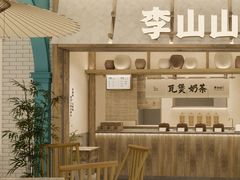 -李山山茶事(景枫店)