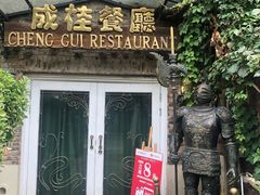 -成桂西餐厅(河北路店)