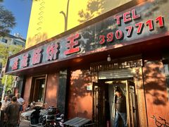-鑫诚筋饼王(红旗小区店)