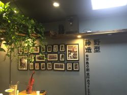 -藤野造型
