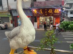 -黄连大头华烧鹅(萧地大马路店)