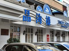 -品海楼·大连海胆锅贴馆(东港店)