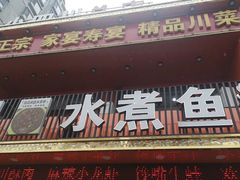 门面-鱼之家小四川水煮鱼
