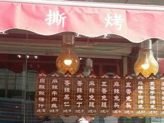 门面-王妈手撕烤兔