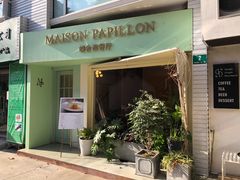 门面-蝶舍·MAISON PAPILLON