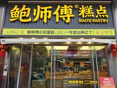 -鲍师傅糕点(五角场店)