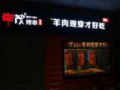 门面-丰茂烤串(钦州北路店)