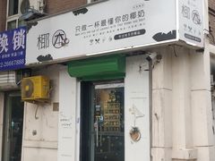 门面-津椰本·海南正宗椰奶清补凉(店一店)